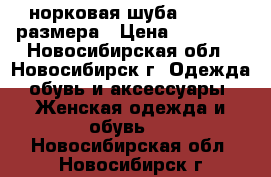 норковая шуба 44 - 46 размера › Цена ­ 30 000 - Новосибирская обл., Новосибирск г. Одежда, обувь и аксессуары » Женская одежда и обувь   . Новосибирская обл.,Новосибирск г.